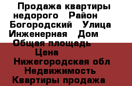 Продажа квартиры недорого › Район ­    Богородский › Улица ­ Инженерная › Дом ­ 5 › Общая площадь ­ 56 › Цена ­ 2 200 - Нижегородская обл. Недвижимость » Квартиры продажа   